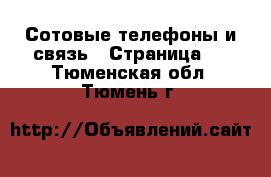  Сотовые телефоны и связь - Страница 3 . Тюменская обл.,Тюмень г.